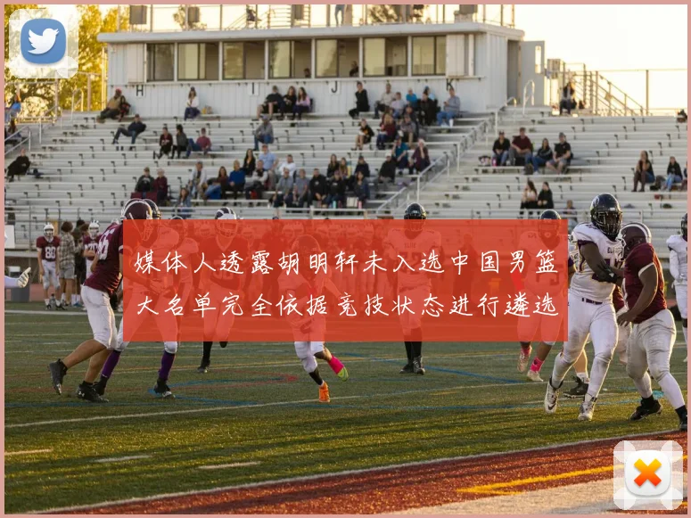 媒体人透露胡明轩未入选中国男篮大名单完全依据竞技状态进行遴选