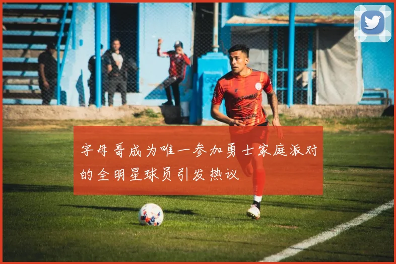 字母哥成为唯一参加勇士家庭派对的全明星球员引发热议