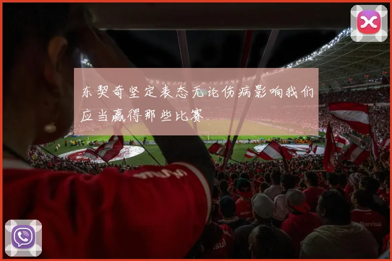 东契奇坚定表态无论伤病影响我们应当赢得那些比赛