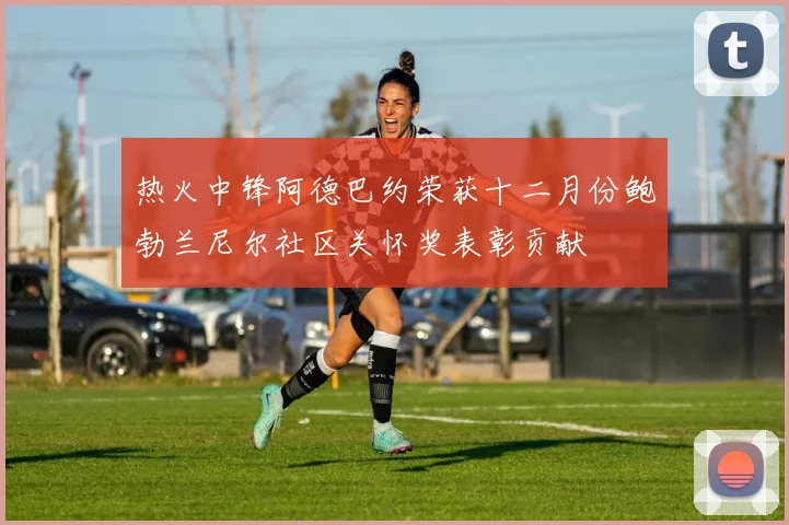 热火中锋阿德巴约荣获十二月份鲍勃兰尼尔社区关怀奖表彰贡献