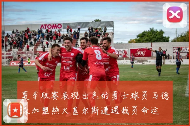 夏季联赛表现出色的勇士球员马德森加盟热火基尔斯遭遇裁员命运