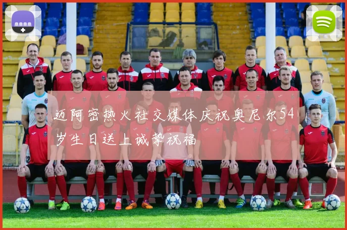 迈阿密热火社交媒体庆祝奥尼尔54岁生日送上诚挚祝福