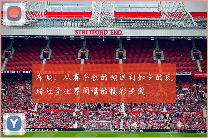 布朗：从赛季初的嘲讽到如今的反转让全世界闭嘴的精彩逆袭