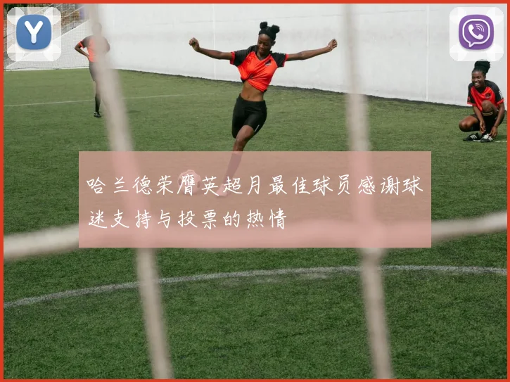 哈兰德荣膺英超月最佳球员感谢球迷支持与投票的热情