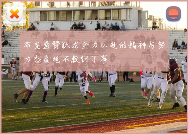 布克盛赞狄龙全力以赴的精神与努力态度绝不敷衍了事