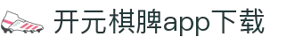 开元棋脾app2025下载-开元棋牌APP2025最新版下载安装